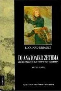 ΤΟ ΑΝΑΤΟΛΙΚΟ ΖΗΤΗΜΑ Α