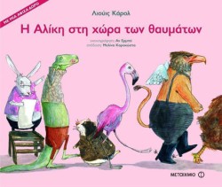 Η ΑΛΙΚΗ ΣΤΗ ΧΩΡΑ ΤΩΝ ΘΑΥΜΑΤΩΝ