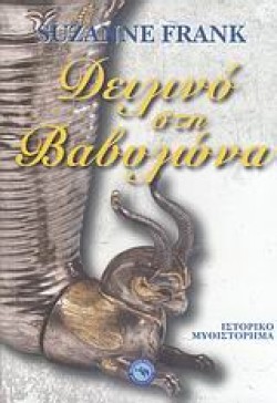 ΔΕΙΛΙΝΟ ΣΤΗ ΒΑΒΥΛΩΝΑ