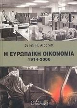 Η ΕΥΡΩΠΑΙΚΗ ΟΙΚΟΝΟΜΙΑ 1914-2000