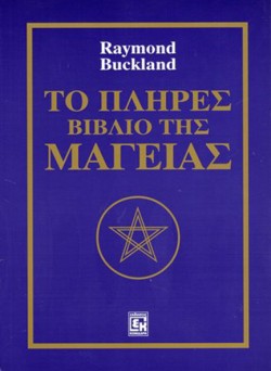 ΤΟ ΠΛΗΡΕΣ ΒΙΒΛΙΟ ΤΗΣ ΜΑΓΕΙΑΣ