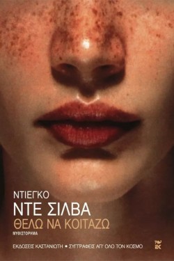 ΘΕΛΩ ΝΑ ΚΟΙΤΑΖΩ