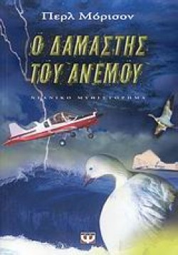Ο ΔΑΜΑΣΤΗΣ ΤΟΥ ΑΝΕΜΟΥ