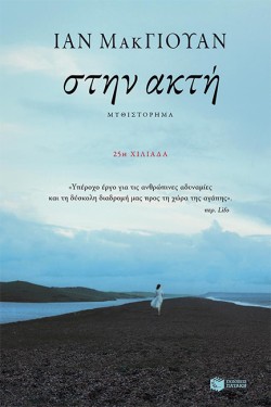 ΣΤΗΝ ΑΚΤΗ