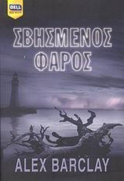ΣΒΗΣΜΕΝΟΣ ΦΑΡΟΣ