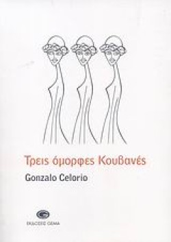 ΤΡΕΙΣ ΟΜΟΡΦΕΣ ΚΟΥΒΑΝΕΣ