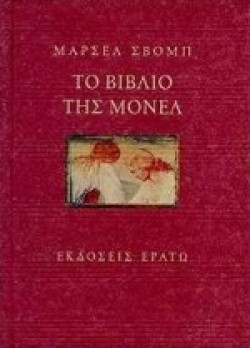ΤΟ ΒΙΒΛΙΟ ΤΗΣ ΜΟΝΕΛ