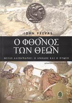 Ο ΦΘΟΝΟΣ ΤΩΝ ΘΕΩΝ-ΜΕΓΑΣ ΑΛΕΞΑΝΔΡΟΣ