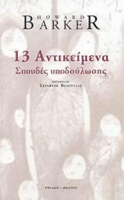 13 ΑΝΤΙΚΕΙΜΕΝΑ - ΣΠΟΥΔΕΣ ΥΠΟΔΟΥΛΩΣΗΣ