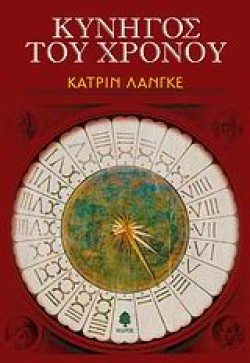 ΚΥΝΗΓΟΣ ΤΟΥ ΧΡΟΝΟΥ