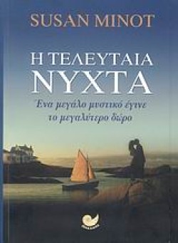 Η ΤΕΛΕΥΤΑΙΑ ΝΥΧΤΑ