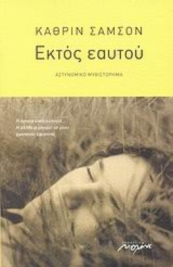 ΕΚΤΟΣ ΕΑΥΤΟΥ