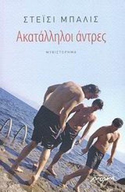 ΑΚΑΤΑΛΛΗΛΟΙ ΑΝΤΡΕΣ