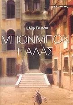 ΜΠΟΝΜΠΟΝ ΠΑΛΑΣ
