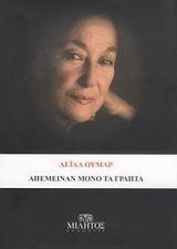 ΑΠΕΜΕΙΝΑΝ ΜΟΝΟ ΤΑ ΓΡΑΠΤΑ