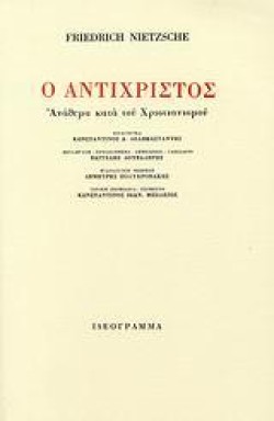 Ο ΑΝΤΙΧΡΙΣΤΟΣ