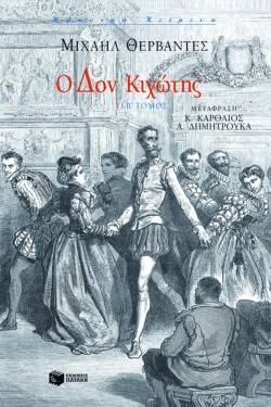 Ο ΔΟΝ ΚΙΧΩΤΗΣ ΒΤΟΜΟΣ