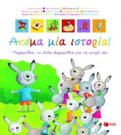 ΑΚΟΜΑ ΜΙΑ ΙΣΤΟΡΙΑ