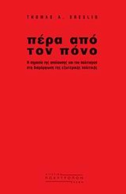 ΠΕΡΑ ΑΠΟ ΤΟΝ ΠΟΝΟ-Η ΣΗΜΑΣΙΑ ΤΗΣ ΑΠΟΛΑΥΣΗΣ