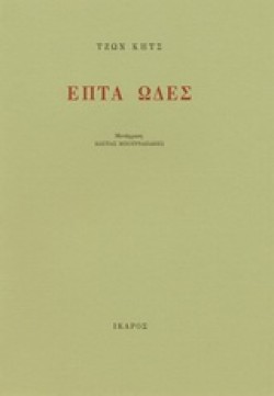 ΕΠΤΑ ΩΔΕΣ