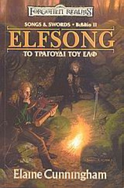 ELFSONG 2-ΤΟ ΤΡΑΓΟΥΔΙ ΤΟΥ ΕΛΦ