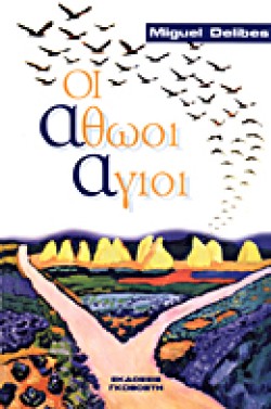 ΟΙ ΑΘΩΟΙ ΑΓΙΟΙ
