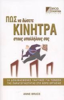 ΠΩΣ ΝΑ ΔΩΣΕΤΕ ΚΙΝΗΤΡΑ ΣΤΟΥΣ ΥΠΑΛΛΗΛΟΥΣ ΣΑΣ