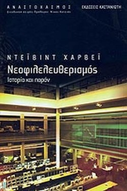 ΝΕΟΦΙΛΕΛΕΥΘΕΡΙΣΜΟΣ-ΙΣΤΟΡΙΑ ΚΑΙ ΠΑΡΟΝ