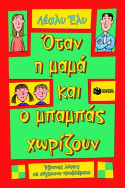 ΟΤΑΝ Η ΜΑΜΑ ΚΑΙ Ο ΜΠΑΜΠΑΣ ΧΩΡΙΖΟΥΝ
