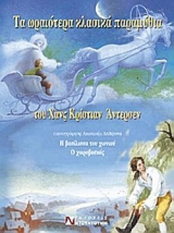 ΤΑ ΩΡΑΙΟΤΕΡΑ ΚΛΑΣΙΚΑ ΠΑΡΑΜΥΘΙΑ-Η ΒΑΣΙΛΙΣΣΑ ΤΟΥ ΧΙΟΝΙΟΥ