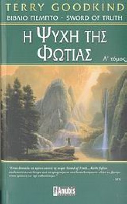 Η ΨΥΧΗ ΤΗΣ ΦΩΤΙΑΣ Α ΤΟΜΟΣ-ΒΙΒΛΙΟ Ε