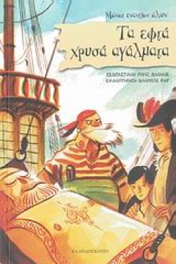 ΤΑ ΕΦΤΑ ΧΡΥΣΑ ΑΓΑΛΜΑΤΑ