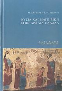 ΘΥΣΙΑ ΚΑΙ ΜΑΓΕΙΡΙΚΗ ΣΤΗΝ ΑΡΧΑΙΑ ΕΛΛΑΔΑ