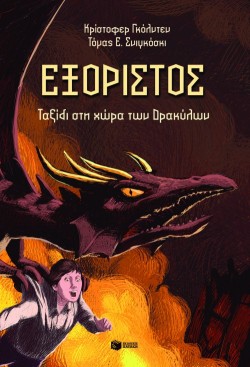 ΕΞΟΡΙΣΤΟΣ 2-ΤΑΞΙΔΙ ΣΤΗ ΧΩΡΑ ΤΩΝ ΔΡΑΚΥΛΩΝ
