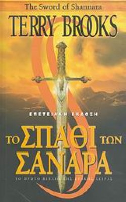ΤΟ ΣΠΑΘΙ ΤΩΝ ΣΑΝΑΡΑ Α+Β-ΕΠΕΤΕΙΑΚΗ ΕΚΔΟΣΗ