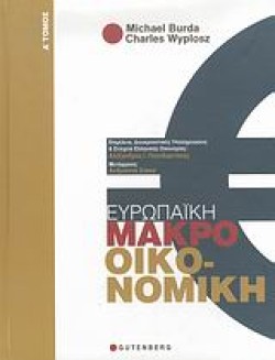 ΕΥΡΩΠΑΙΚΗ ΜΑΚΡΟΟΙΚΟΝΟΜΙΚΗ ΑΤΟΜΟΣ