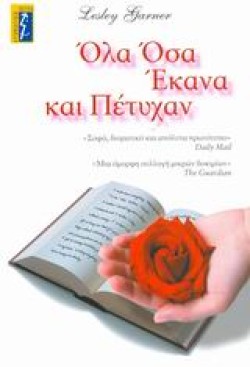 ΟΛΑ ΟΣΑ ΕΚΑΝΑ ΚΑΙ ΠΕΤΥΧΑΝ