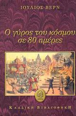 Ο ΓΥΡΟΣ ΤΟΥ ΚΟΣΜΟΥ ΣΕ 80 ΗΜΕΡΕΣ