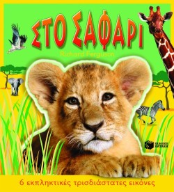 ΣΤΟ ΣΑΦΑΡΙ