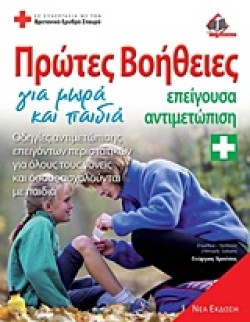 ΠΡΩΤΕΣ ΒΟΗΘΕΙΕΣ ΓΙΑ ΠΑΙΔΙΑ ΕΠΕΙΓΟΥΣΑ ΑΝΤΙΜΕΤΩΠΙΣΗ