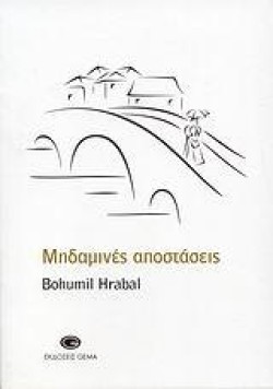 ΜΗΔΑΜΙΝΕΣ ΑΠΟΣΤΑΣΕΙΣ