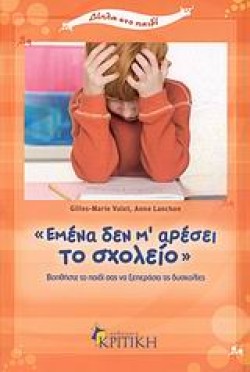ΕΜΕΝΑ ΔΕΝ ΜΑΡΕΣΕΙ ΤΟ ΣΧΟΛΕΙΟ
