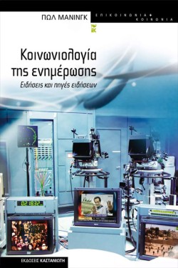 ΚΟΙΝΩΝΙΟΛΟΓΙΑ ΤΗΣ ΕΝΗΜΕΡΩΣΗΣ