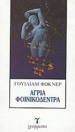ΑΓΡΙΑ ΦΟΙΝΙΚΟΔΕΝΤΡΑ
