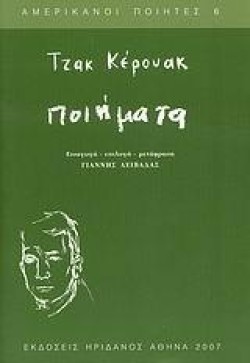 ΠΟΙΗΜΑΤΑ ΚΕΡΟΥΑΚ