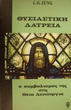 ΘΥΣΙΑΣΤΙΚΗ ΛΑΤΡΕΙΑ