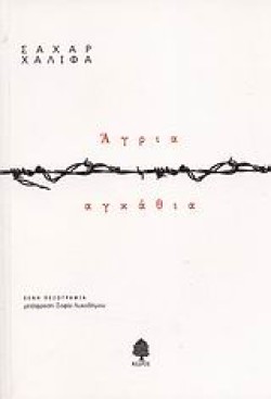 ΑΓΡΙΑ ΑΓΚΑΘΙΑ