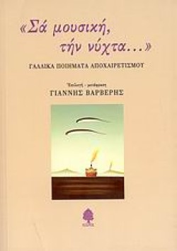 ΣΑ ΜΟΥΣΙΚΗ ΤΗΝ ΝΥΧΤΑ...