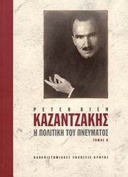 ΚΑΖΑΝΤΖΑΚΗΣ Η ΠΟΛΙΤΙΚΗ ΤΟΥ ΠΝΕΥΜΑΤΟΣ ΤΟΜΟΣ Β