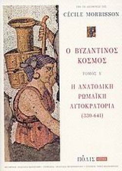 Ο ΒΥΖΑΝΤΙΝΟΣ ΚΟΣΜΟΣ ΤΟΜΟΣ Α